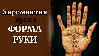 ХИРОМАНТИЯ | ФОРМА РУКИ. УРОК 1