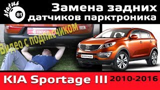 Замена задних датчиков парктроника Киа Спортейдж 3 / Киа Спортейдж парктроник / Kia Sportage 3