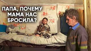 МАТЬ БРОСИЛА ТРОИХ ДЕТЕЙ. МНОГОДЕТНЫЙ ОТЕЦ ЖИВЕТ НА 5000 РУБЛЕЙ В МЕСЯЦ.