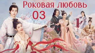 Роковая любовь 3 серия (русская озвучка) дорама Jade's Fateful Love