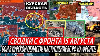 Сводки с фронта: Курская область сегодня. Наступление ВС РФ! Взяли Железное! ПРОРЫВ Покровск Торецк!