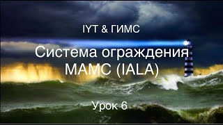 Яхтенная школа RENSEL (IYT & ГИМС) Урок 6 Cистема ограждения МАМС (IALA)