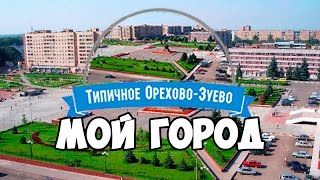 Типичное Орехово-Зуево - Мой город 2015