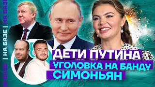 Дети Путина | Уголовка на банду Симоньян | НА БАЗЕ