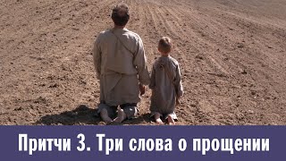 Притчи 3. Три слова о прощении: Думай, о чем просишь | Старый дед и внучек | Гвозди