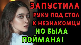 Она сидела там с другим, а затем ее рука скользнула вниз    Интересные истории измен, аудио рас