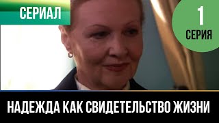 ▶️ Надежда как свидетельство жизни 1 серия - Мелодрама | Фильмы и сериалы