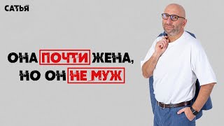 Сатья. Она почти жена, но он не муж!!!