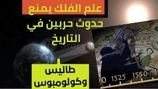 طاليس وكولومبوس وعلم الفلك