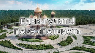 Едем гулять! Парк "Патриот"