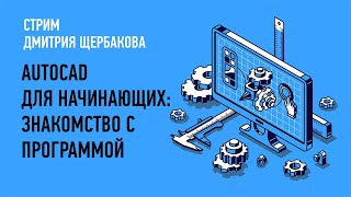 AutoCAD для начинающих   знакомство с программой. Дмитрий Щербаков