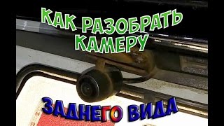 Как разобрать камеру заднего вида, что у нее  внутри