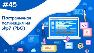 Пагинация на PHP (pagination) | Динамический веб-сайт