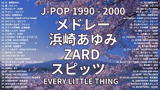 90年代・2000年代懐かしのヒット曲トップ50🎶 40代から50代が聴きたい懐メロ選 🎶 1990〜2000年代を代表する邦楽ヒット曲#懐メロ #メドレー #jpop1