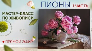 Мастер-класс по живописи "Пионы" 1 часть