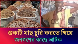 শুকটি মাছ চুরি করতে গিয়ে জনগণের কাছে আটক || Shahzadpur  News 2024 || বাজাটে চোর আটক