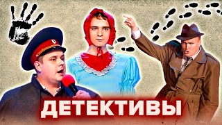 КВН. Топ 10 детективов