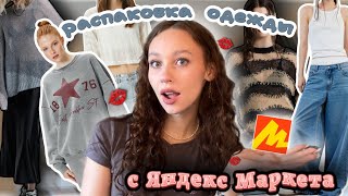 распаковка одежды с 💋Яндекс.Маркета💋//джинсы с шортами✨//свитеры и юбки★彡