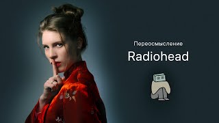 Переосмысляю Radiohead. Лекция Анны Виленской