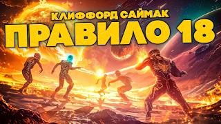 Клиффорд Саймак - ПРАВИЛО 18 | Аудиокнига (Рассказ) | Фантастика