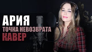 АРИЯ - Точка невозврата | кавер от Светланы Амельченко