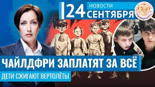 Повышение налога на бездетность. Школьники подожгли вертолёт. Новости 24.09.24