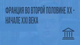 Франция во второй половине XX – начале XXI века. Видеоурок по Всеобщей истории 9 класс