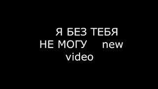 Я БЕЗ ТЕБЯ НЕ МОГУ.