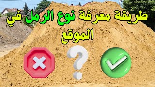 طريقة معرفة الرمل الجيد للبناء | اختبار جودة الرمل في الموقع خلال دقائق