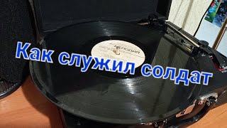 Эдуард Хиль - Как служил солдат