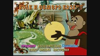 DVD -  меню : Волк и семеро козлят