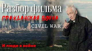 Падение империи  (Civil War) - обзор фильма с точки зрения выживальщика. Павел Дартс