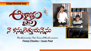 ఆకాశం వైపు నా కన్నులెత్తుచున్నాను ॥ Kannuletthuchunnanu Song || Finney Charles