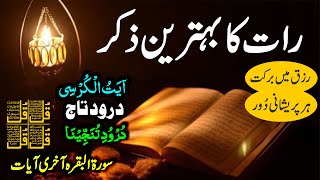 🔴 Night Dua | 4 Qul | Ayatul Kursi | Surah Baqarah | durood Tanjeena | أذکار المساء