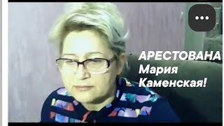 🆘 ЭКСТРЕННО! ЗАКРЫЛИ Марию Каменскую - 5 лет лишения свободы! ШОК! #НЕКЛИДОВСКИЙ РАЙСУД 16.08.24