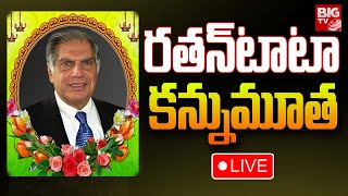 రతన్ టాటా కన్నుమూత LIVE | Ratan Tata Passes Away | BIG TV