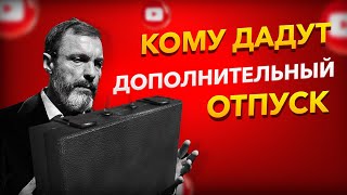 Как повысят рождаемость / Россияне будут жить дольше / Кому дадут дополнительный отпуск