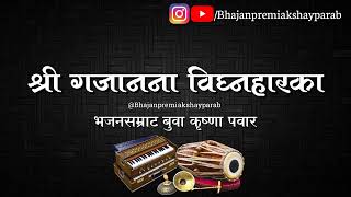 | श्री गजानना विघ्नहारका | Shri Gajanana Vighnaharka | @Bhajanpremiakshayparab