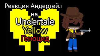 Реакция Андертейл на Undertale Yellow Геноцид