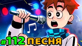 Lp. Идеальный МИР #112 ПЕРВАЯ ПЕСНЯ • Майнкрафт