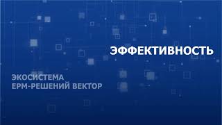 Экосистема ERM-решений Вектор. Модуль: "Эффективность" (система учета и мониторинга показателей)