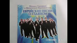 М.ТУРЕЦКИЙ. A GLESELE CHAIM