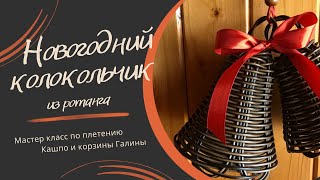 Новогодний колокольчик из ротанга - мастер класс