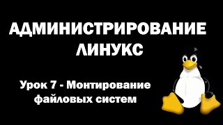 Администрирование Линукс (Linux) - Урок 7 - Монтирование файловых систем