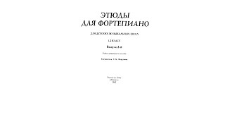 Этюды для фортепиано, 1-2 класс ДМШ. Составитель С.Барсукова