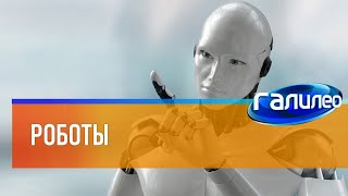 Галилео 🤖 Роботы