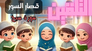 تلقين قصار السور سورة سبح