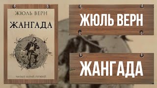 ЖАНГАДА / ЖЮЛЬ ВЕРН / ВОСЕМЬСОТ ЛЬЕ ПО АМАЗОНКЕ ЧАСТЬ ПЕРВАЯ