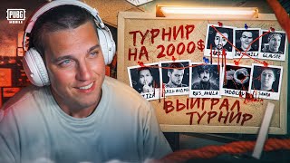 КАК МЫ ВЫИГРАЛИ ТУРНИР КОНТЕНТ-МЕЙКЕРОВ НА 2000$ в МЕТРО РОЯЛЬ😱ПУБГ МОБАЙЛ | PUBG MOBILE😅