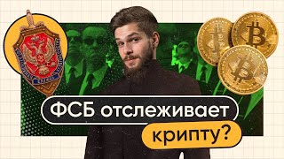 Донатим безопасно! Как силовики отслеживают крипту